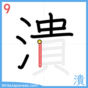How to write "潰" - stroke 9