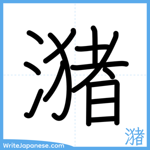 How to write "潴" - complete stroke order