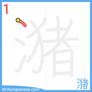 How to write "潴" - stroke 1