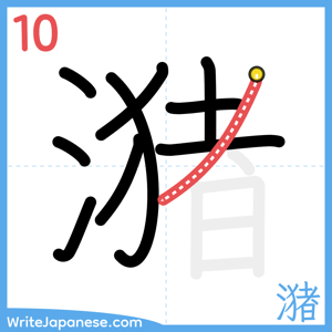 How to write "潴" - stroke 10