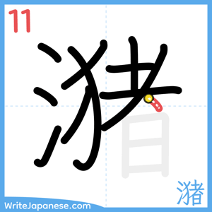 How to write "潴" - stroke 11