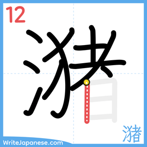How to write "潴" - stroke 12