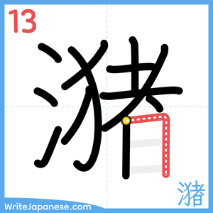 How to write "潴" - stroke 13