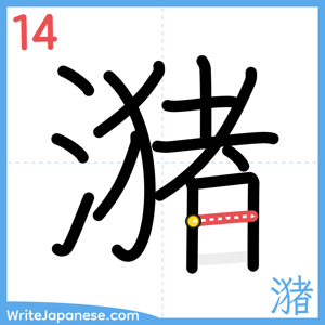 How to write "潴" - stroke 14