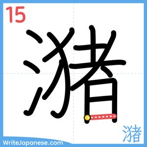 How to write "潴" - stroke 15