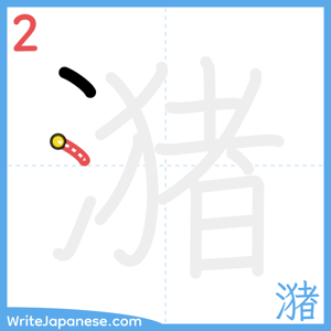 How to write "潴" - stroke 2