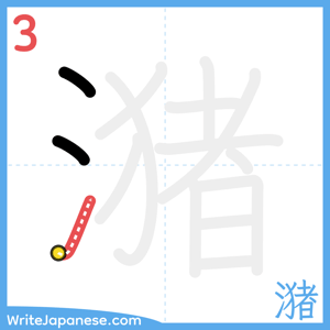 How to write "潴" - stroke 3