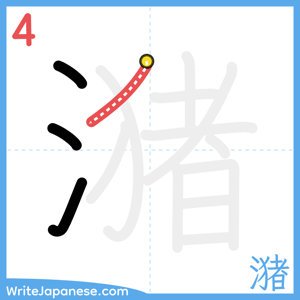 How to write "潴" - stroke 4