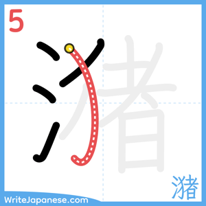 How to write "潴" - stroke 5