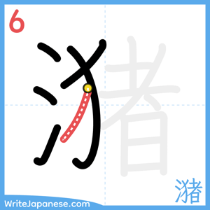 How to write "潴" - stroke 6