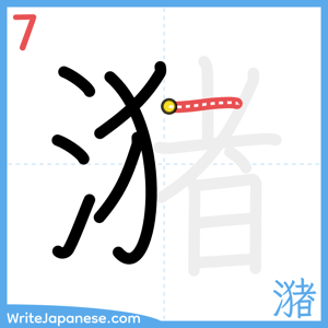How to write "潴" - stroke 7