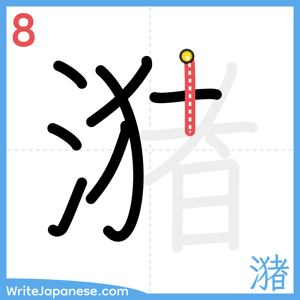 How to write "潴" - stroke 8