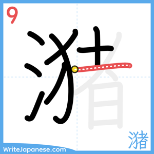 How to write "潴" - stroke 9