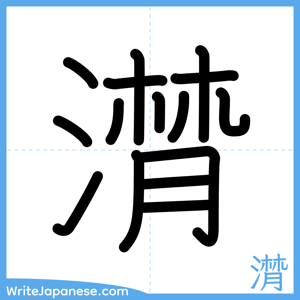How to write "潸" - complete stroke order