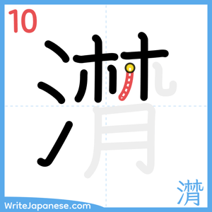 How to write "潸" - stroke 10