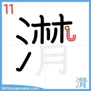 How to write "潸" - stroke 11