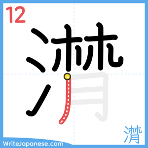 How to write "潸" - stroke 12