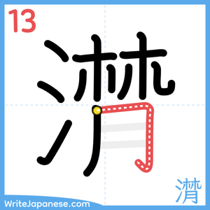 How to write "潸" - stroke 13