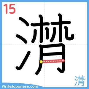 How to write "潸" - stroke 15