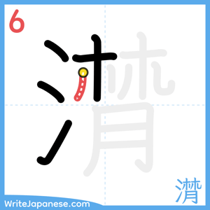 How to write "潸" - stroke 6