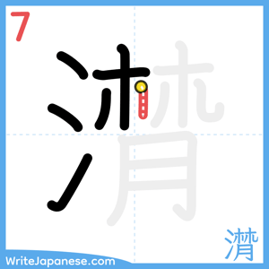 How to write "潸" - stroke 7