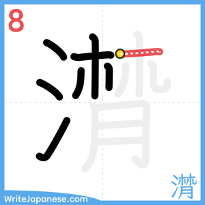 How to write "潸" - stroke 8