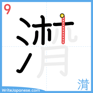 How to write "潸" - stroke 9