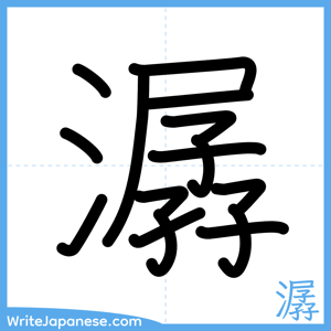 How to write "潺" - complete stroke order