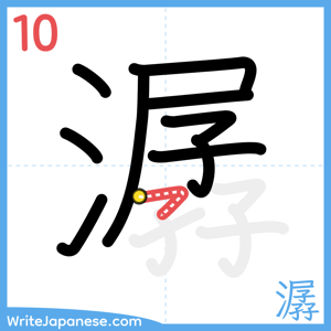 How to write "潺" - stroke 10