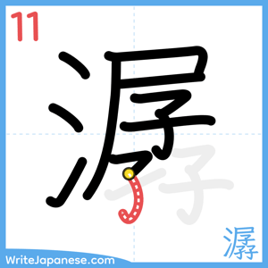 How to write "潺" - stroke 11