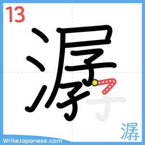How to write "潺" - stroke 13