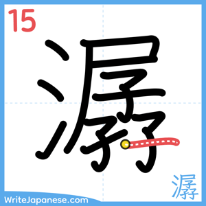 How to write "潺" - stroke 15