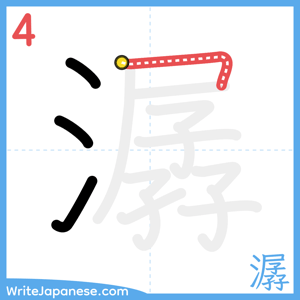 How to write "潺" - stroke 4