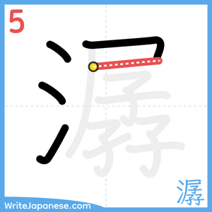 How to write "潺" - stroke 5
