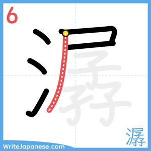 How to write "潺" - stroke 6
