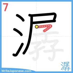 How to write "潺" - stroke 7