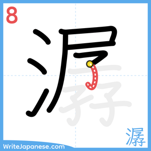 How to write "潺" - stroke 8