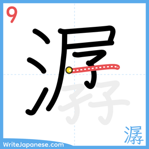 How to write "潺" - stroke 9