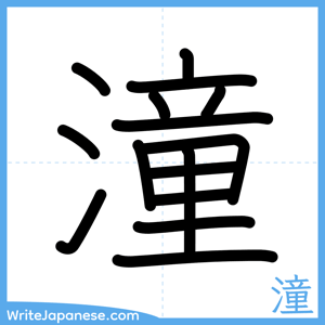 How to write "潼" - complete stroke order