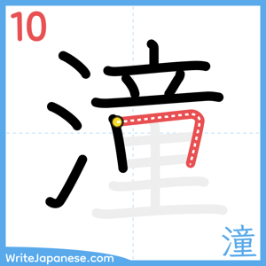 How to write "潼" - stroke 10