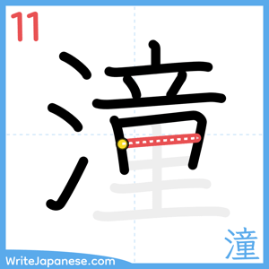 How to write "潼" - stroke 11