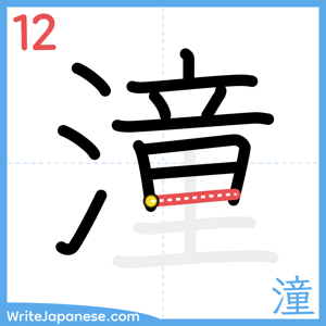 How to write "潼" - stroke 12
