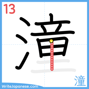 How to write "潼" - stroke 13