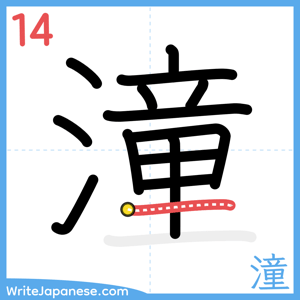How to write "潼" - stroke 14