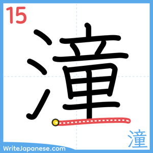 How to write "潼" - stroke 15