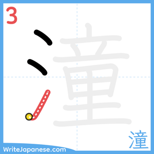 How to write "潼" - stroke 3