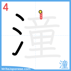 How to write "潼" - stroke 4