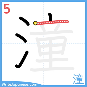 How to write "潼" - stroke 5