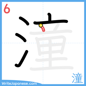 How to write "潼" - stroke 6