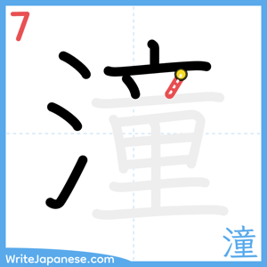 How to write "潼" - stroke 7